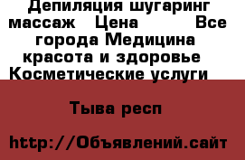 Депиляция шугаринг массаж › Цена ­ 200 - Все города Медицина, красота и здоровье » Косметические услуги   . Тыва респ.